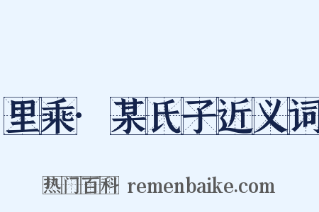 里乘·某氏子近义词是什么意思的图片